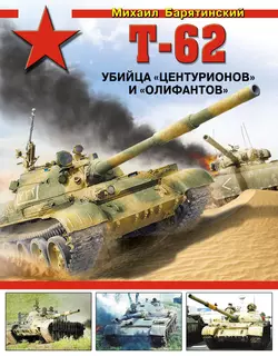 Т-62. Убийца «Центурионов» и «Олифантов», Михаил Барятинский