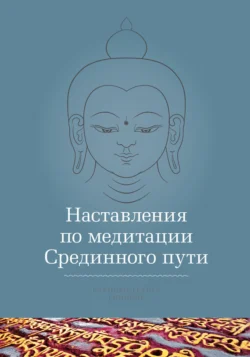 Наставления по медитации Срединного пути, Кхенчен Трангу Ринпоче