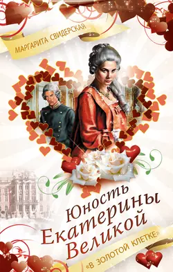 Юность Екатерины Великой. «В золотой клетке», Маргарита Свидерская