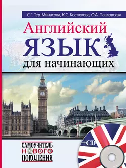 Английский язык для начинающих Ольга Павловская и Светлана Тер-Минасова