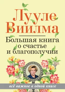 Большая книга о счастье и благополучии, Лууле Виилма