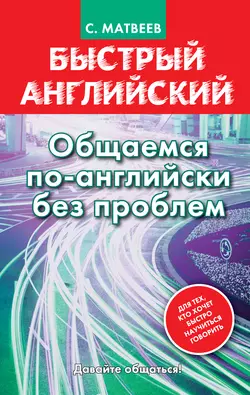 Быстрый английский. Общаемся по-английски без проблем, Сергей Матвеев