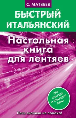 Быстрый итальянский. Настольная книга для лентяев, Сергей Матвеев