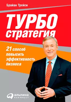 Турбостратегия. 21 способ повысить эффективность бизнеса, Брайан Трейси