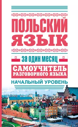 Польский язык за один месяц. Самоучитель разговорного языка. Начальный уровень 