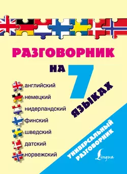 Разговорник на 7 языках: английский  немецкий  нидерландский  финский  шведский  датский  норвежский 