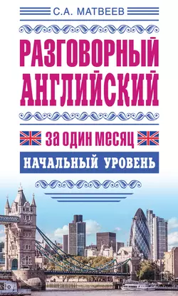 Разговорный английский за один месяц. Начальный уровень, Сергей Матвеев