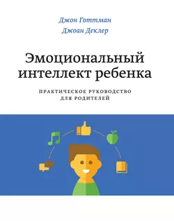 Эмоциональный интеллект ребенка. Практическое руководство для родителей, Джон Готтман