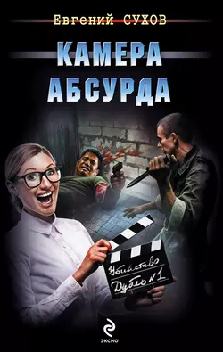 Камера абсурда, Евгений Сухов