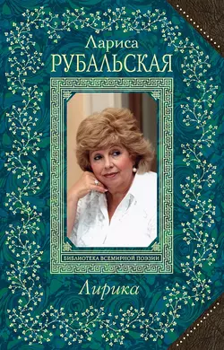 Лирика, Лариса Рубальская