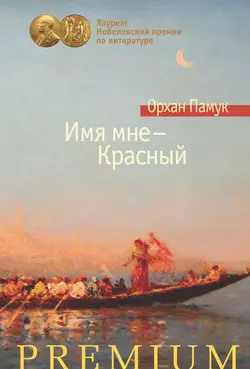 Имя мне – Красный Орхан Памук