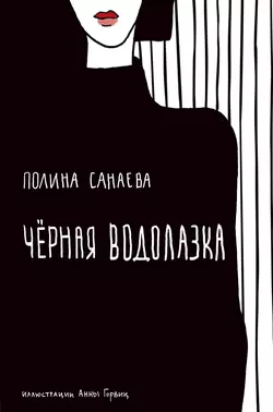 Черная водолазка, Полина Санаева