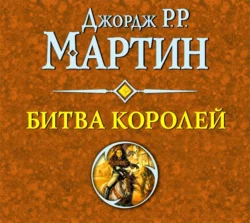 Битва королей, Джордж Мартин