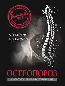 Остеопороз Аркадий Вёрткин и Антон Наумов