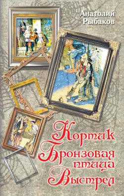 Кортик. Бронзовая птица. Выстрел (сборник), Анатолий Рыбаков