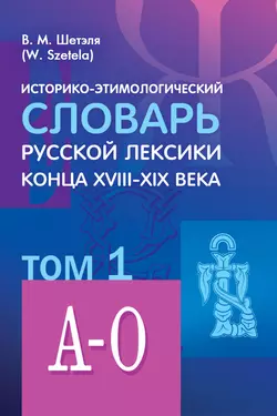 Историко-этимологический словарь русской лексики конца XVIII—XIX века. Том 1, Виктор Шетэля