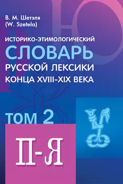 Историко-этимологический словарь русской лексики конца XVIII—XIX века. Том 2, Виктор Шетэля