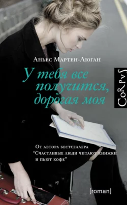 У тебя все получится, дорогая моя, Аньес Мартен-Люган