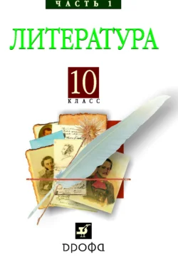 Литература (Русская литература XIX века). 10 класс. Часть 1, Коллектив авторов