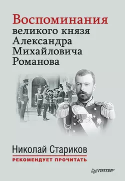 Воспоминания великого князя Александра Михайловича Романова, Александр Романов