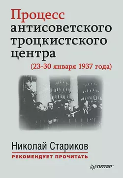 Процесс антисоветского троцкистского центра (23-30 января 1937 года) 