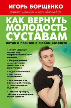 Как вернуть молодость суставам: актив и позитив в любом возрасте, Игорь Борщенко