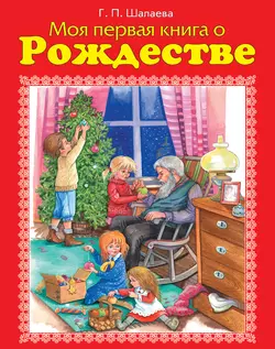 Моя первая книга о Рождестве, Галина Шалаева