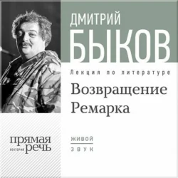 Лекция «Возвращение Ремарка. Лекция 2», Дмитрий Быков