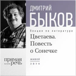 Лекция «Цветаева. Повесть о Сонечке», Дмитрий Быков