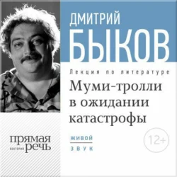 Лекция «Муми-тролли в ожидании катастрофы», Дмитрий Быков