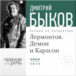 Лекция «Лермонтов. Демон и Карлсон», Дмитрий Быков