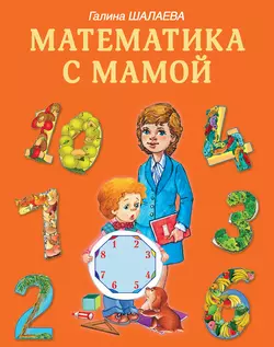 Математика с мамой Галина Шалаева