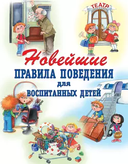 Новейшие правила поведения для воспитанных детей Галина Шалаева и О. Журавлева