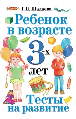 Ребенок в возрасте 3 лет. Тесты на развитие, Галина Шалаева