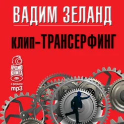 Клип-трансерфинг. Принципы управления реальностью, Вадим Зеланд