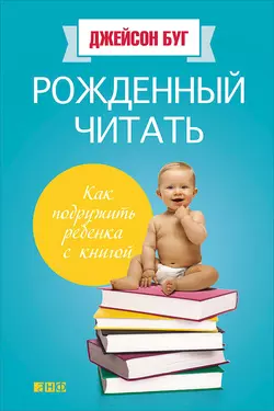 Рожденный читать. Как подружить ребенка с книгой, Джейсон Буг