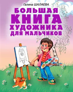 Большая книга художника для мальчиков Галина Шалаева