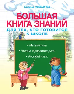 Большая книга знаний для тех, кто готовится к школе. Математика. Чтение и развитие речи. Русский язык, Галина Шалаева