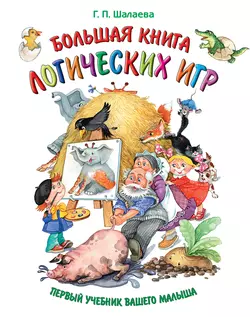 Большая книга логических игр, Галина Шалаева