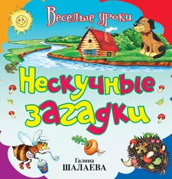 Нескучные загадки 