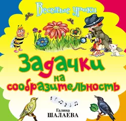 Задачки на сообразительность, Галина Шалаева