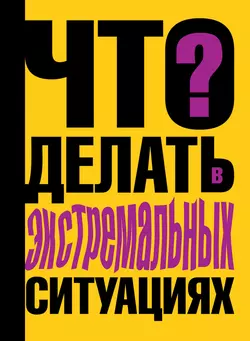 Что делать в экстремальных ситуациях, Виталий Ситников