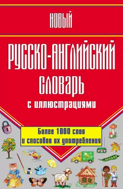 Новый русско-английский словарь с иллюстрациями, Галина Шалаева