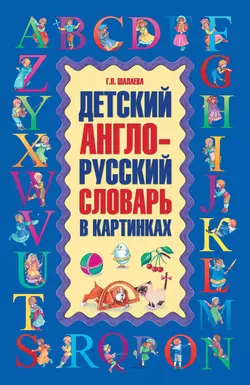 Детский англо-русский словарь в картинках Галина Шалаева