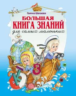 Большая книга знаний для самых маленьких Галина Шалаева