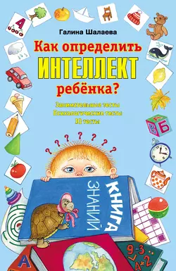 Как определить интеллект ребенка?, Галина Шалаева