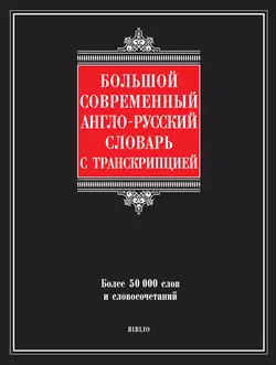 Большой современный англо-русский словарь с транскрипцией, Галина Шалаева