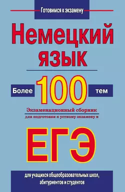 Немецкий язык. Более 100 тем. Экзаменационный сборник для подготовки к устному экзамену и ЕГЭ Виктор Погадаев