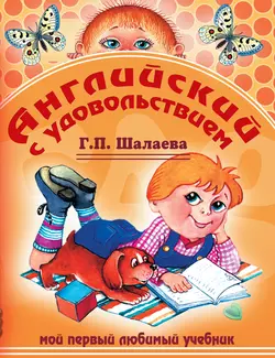 Английский с удовольствием. Мой первый любимый учебник, Галина Шалаева