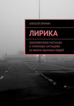 Лирика. Однообразные рассказы о типичных ситуациях из жизни обычных людей, Алексей Еремин